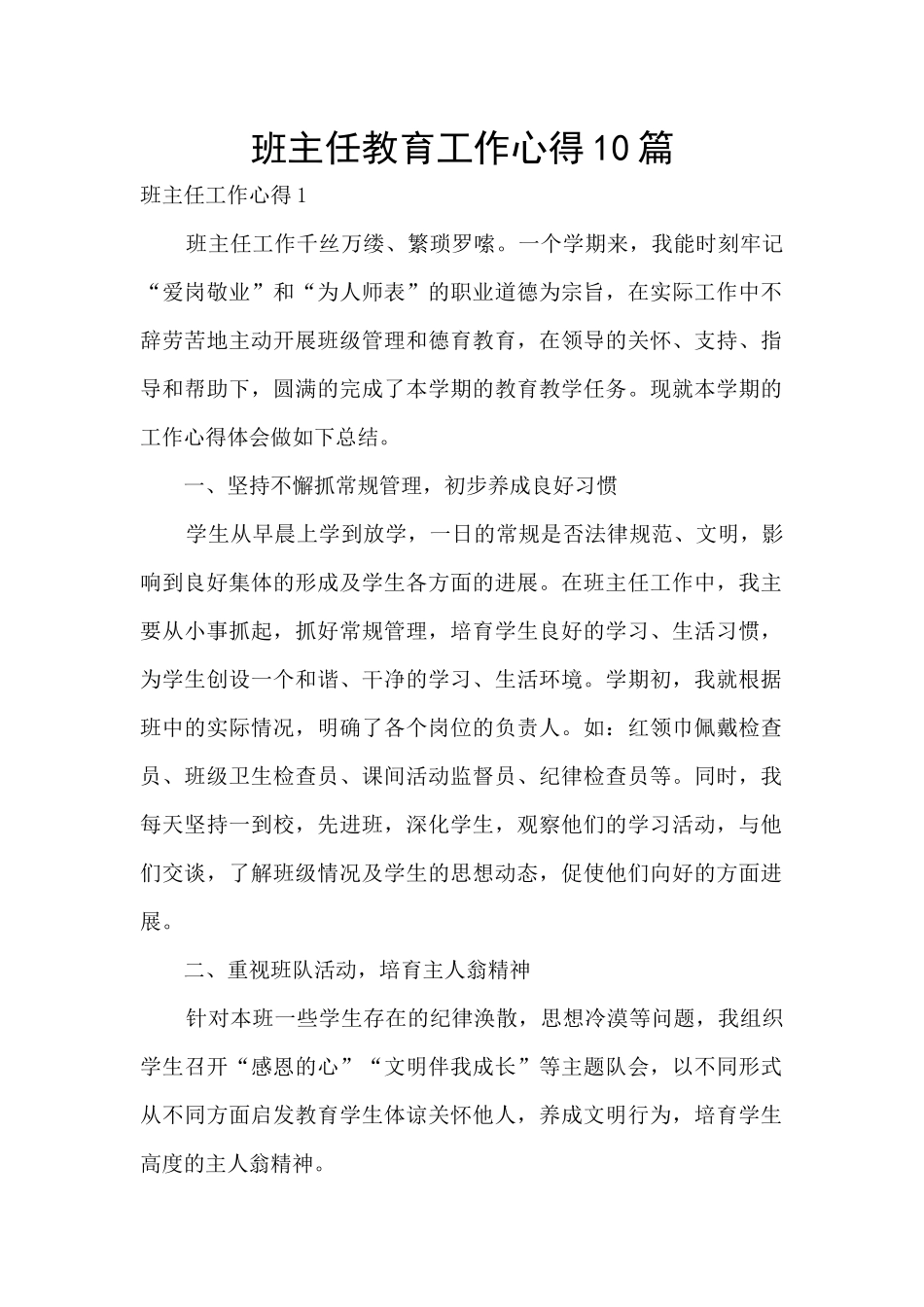 班主任教育工作心得10篇_第1页