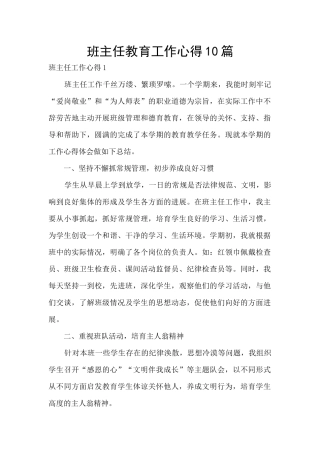 班主任教育工作心得10篇