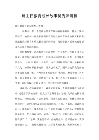 班主任教育成长故事优秀演讲稿