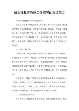 班主任教育教研工作情况的总结范文