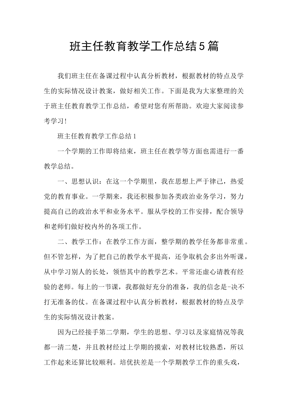 班主任教育教学工作总结5篇_第1页