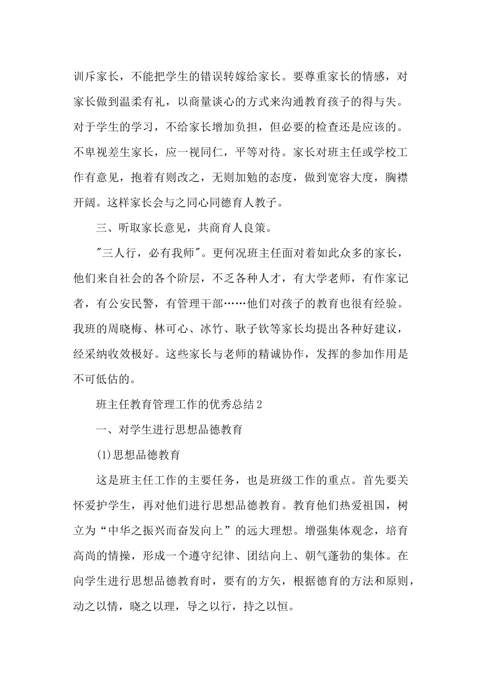 班主任教育管理工作的优秀总结范文_第2页