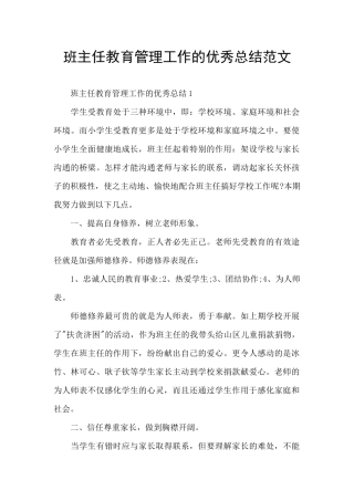 班主任教育管理工作的优秀总结范文