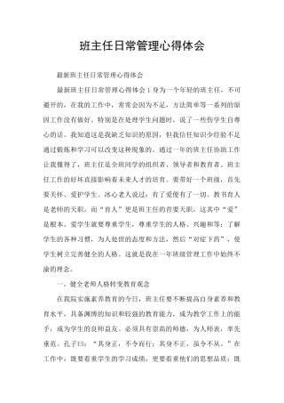 班主任日常管理心得体会