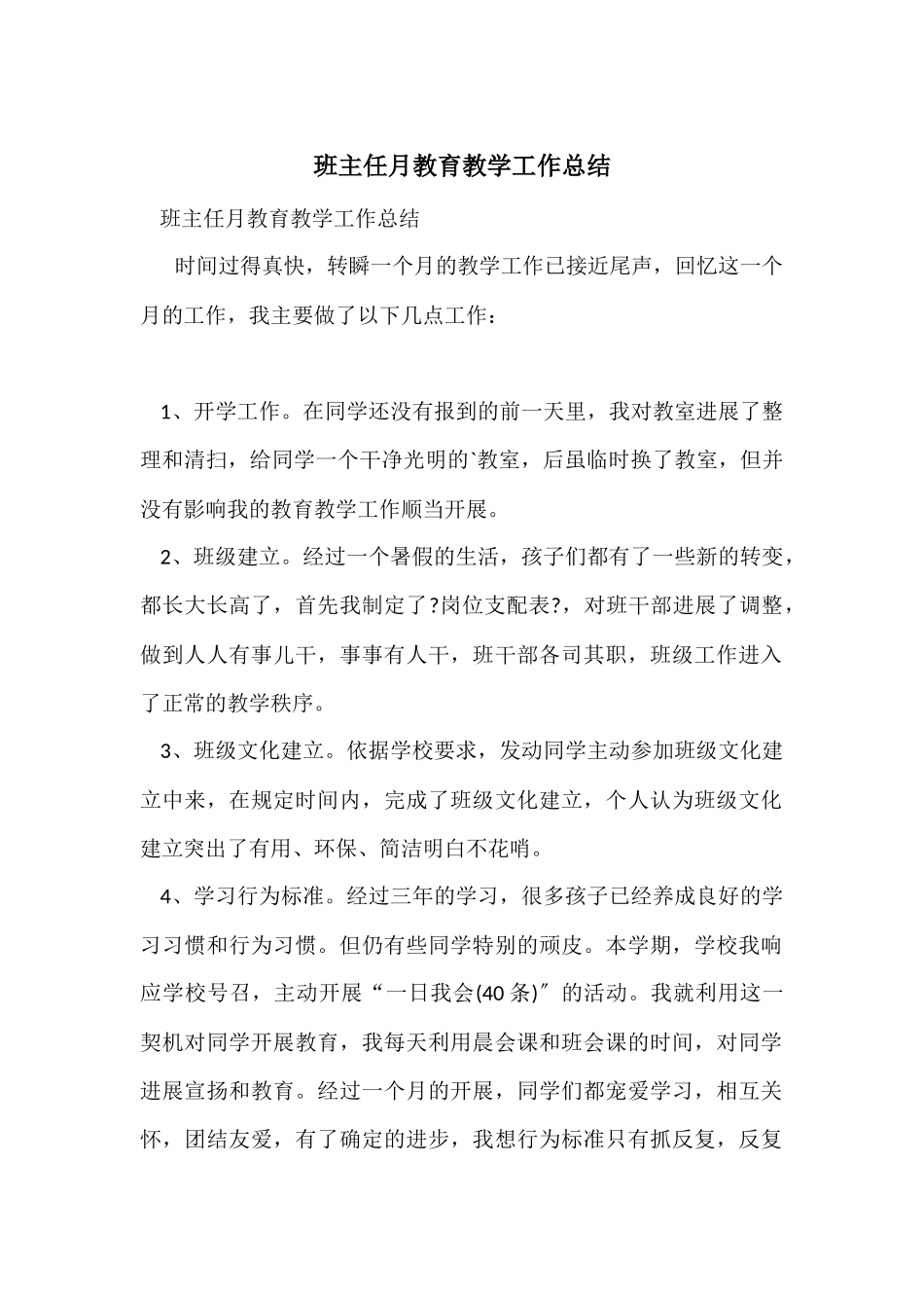 班主任月教育教学工作总结_第1页