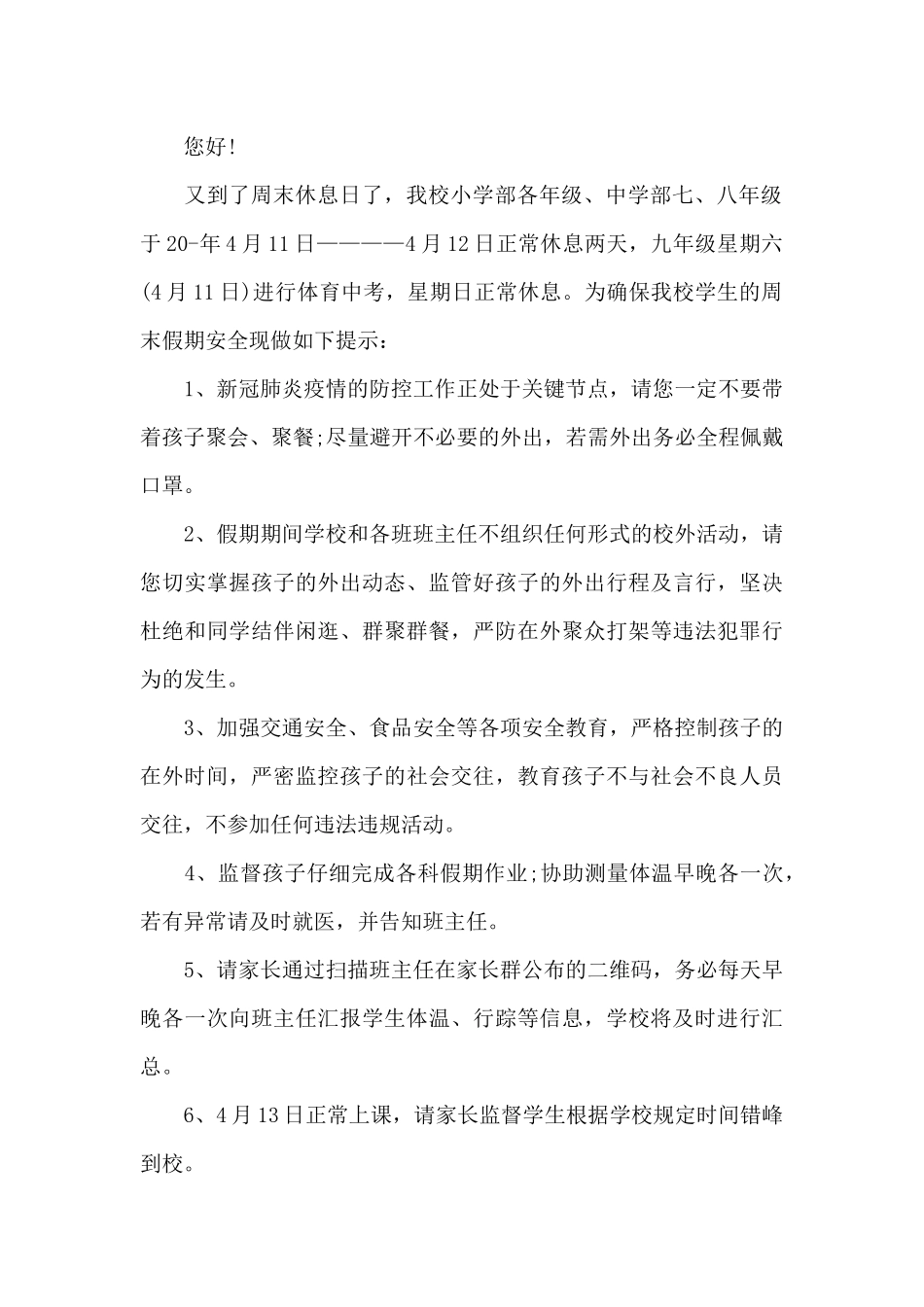 班主任每日安全提醒内容3篇_第2页