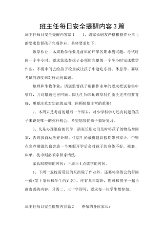 班主任每日安全提醒内容3篇