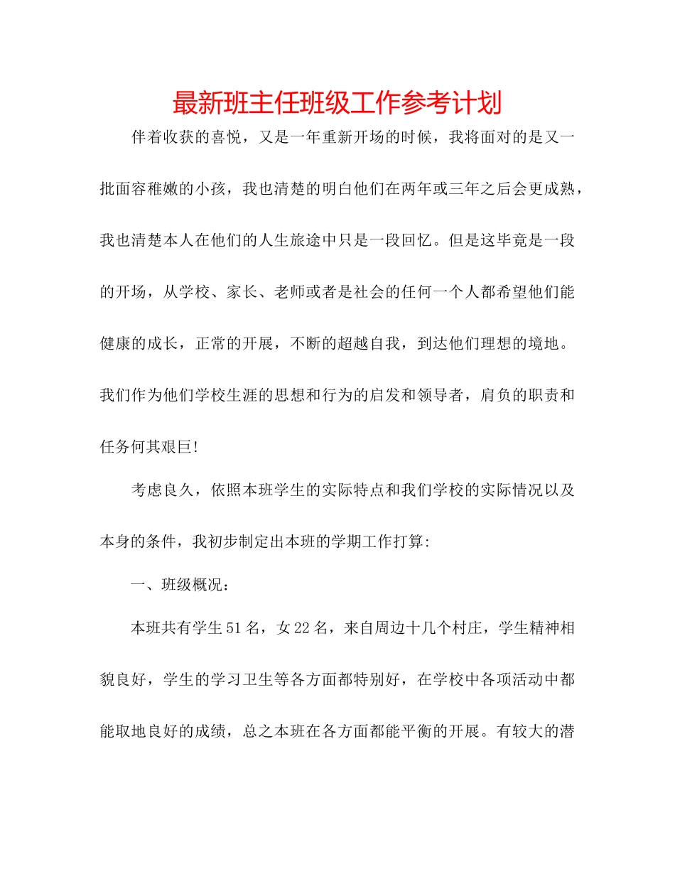 班主任班级工作参考计划_第1页