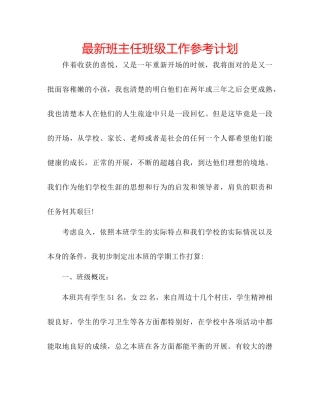 班主任班级工作参考计划