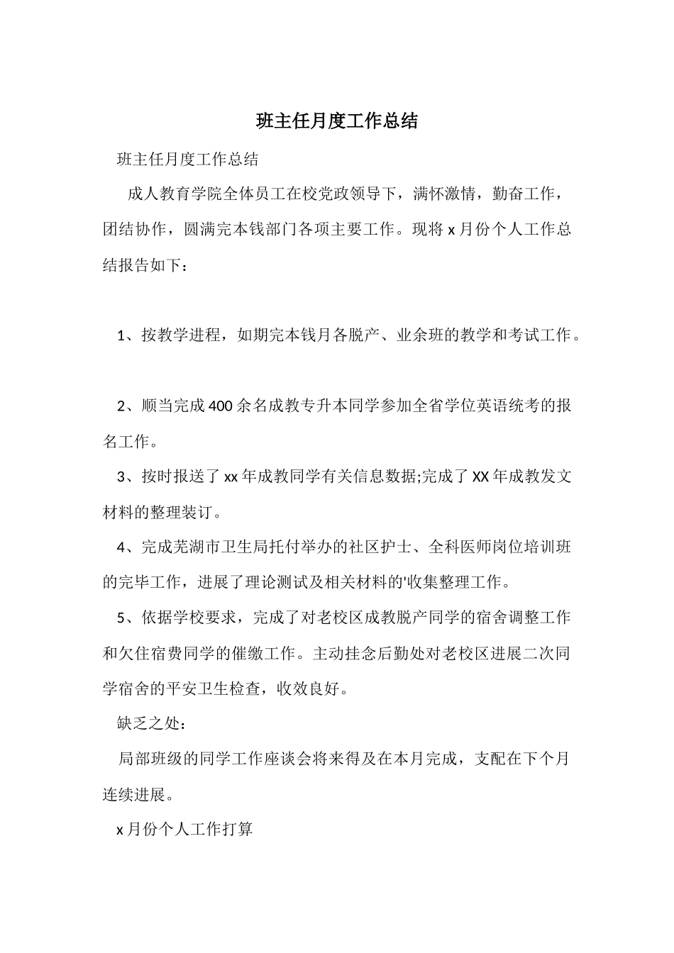 班主任月度工作总结_第1页