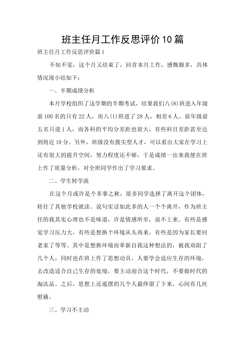 班主任月工作反思评价10篇_第1页