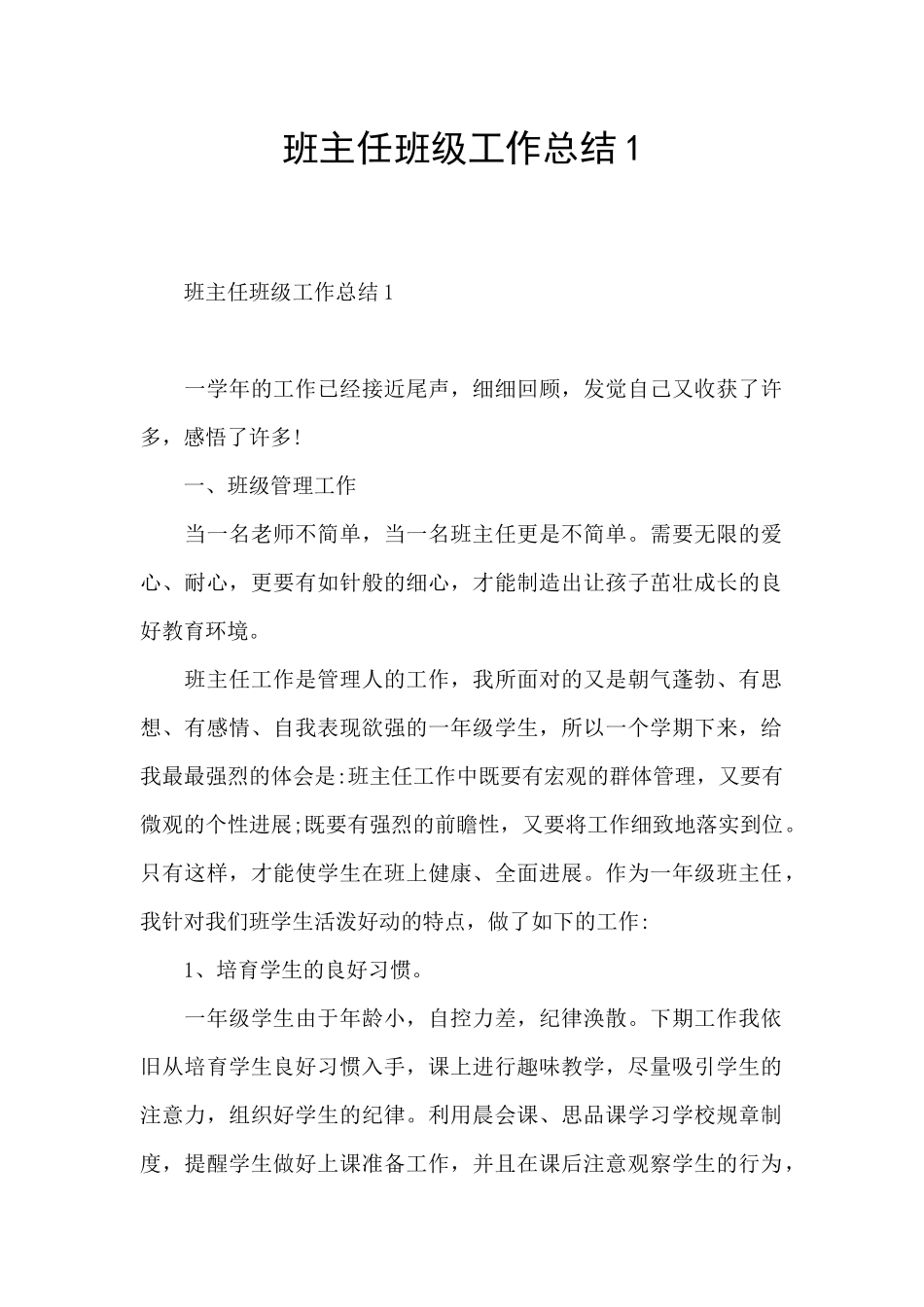 班主任班级工作总结1_第1页