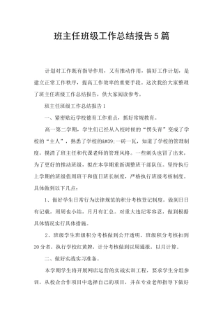 班主任班级工作总结报告5篇