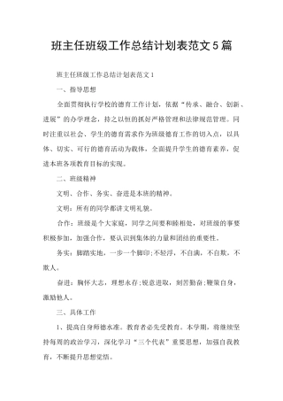 班主任班级工作总结计划表范文5篇