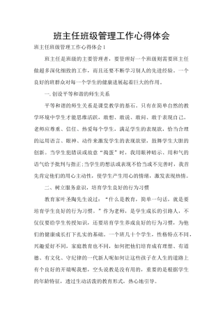 班主任班级管理工作心得体会