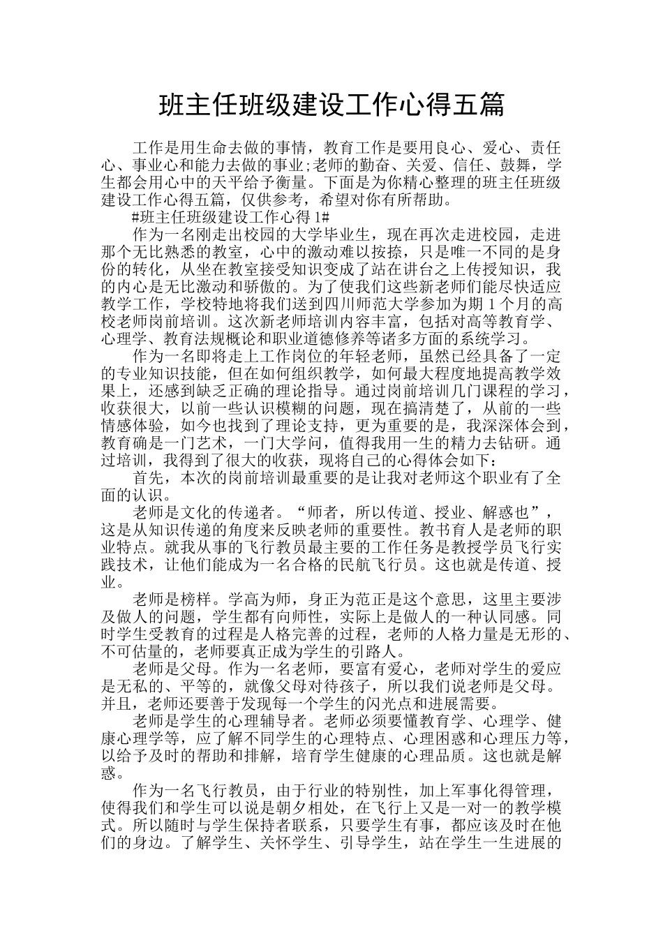班主任班级建设工作心得五篇_第1页