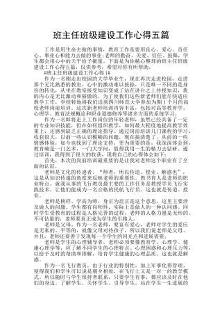 班主任班级建设工作心得五篇