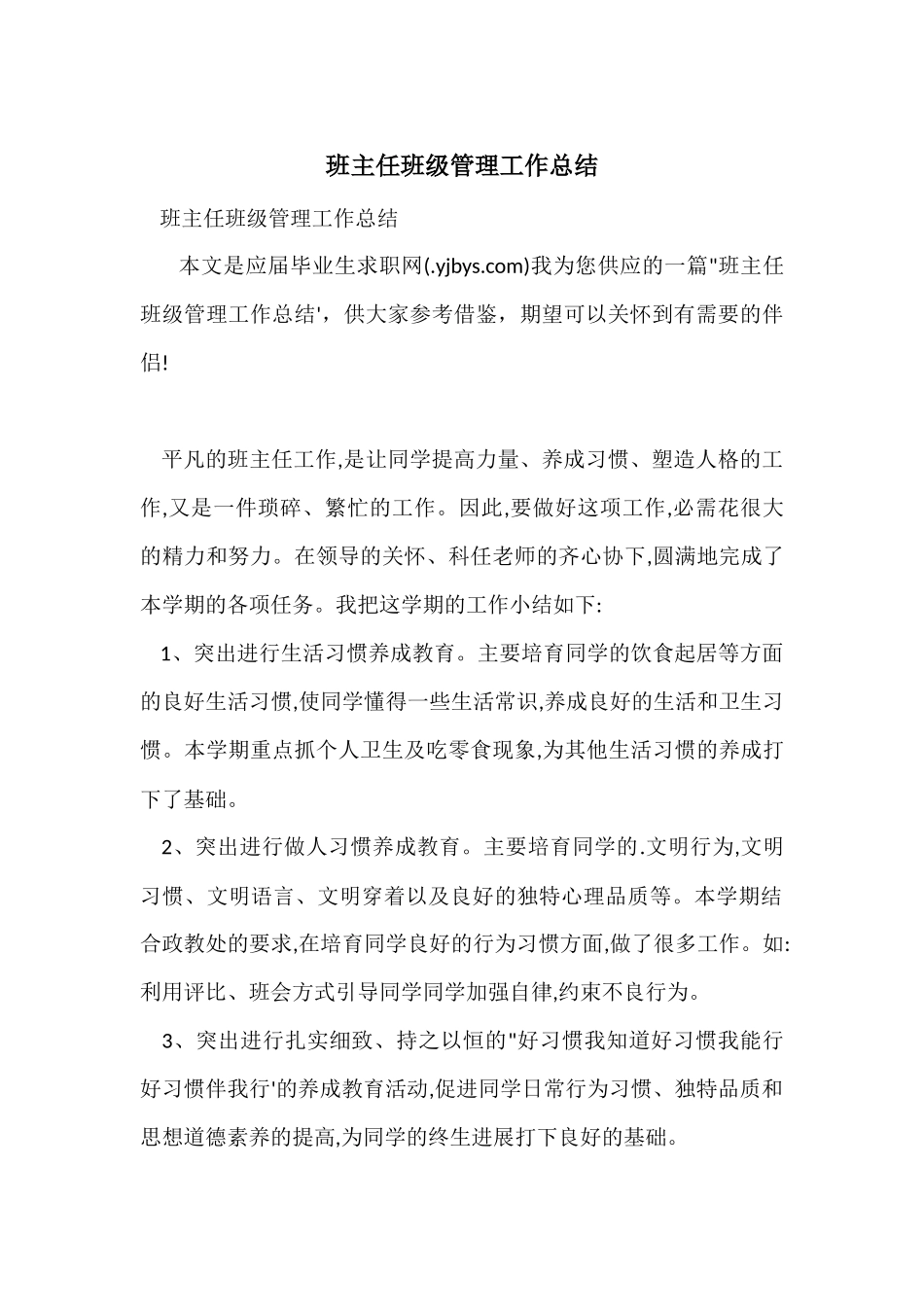 班主任班级管理工作总结_第1页