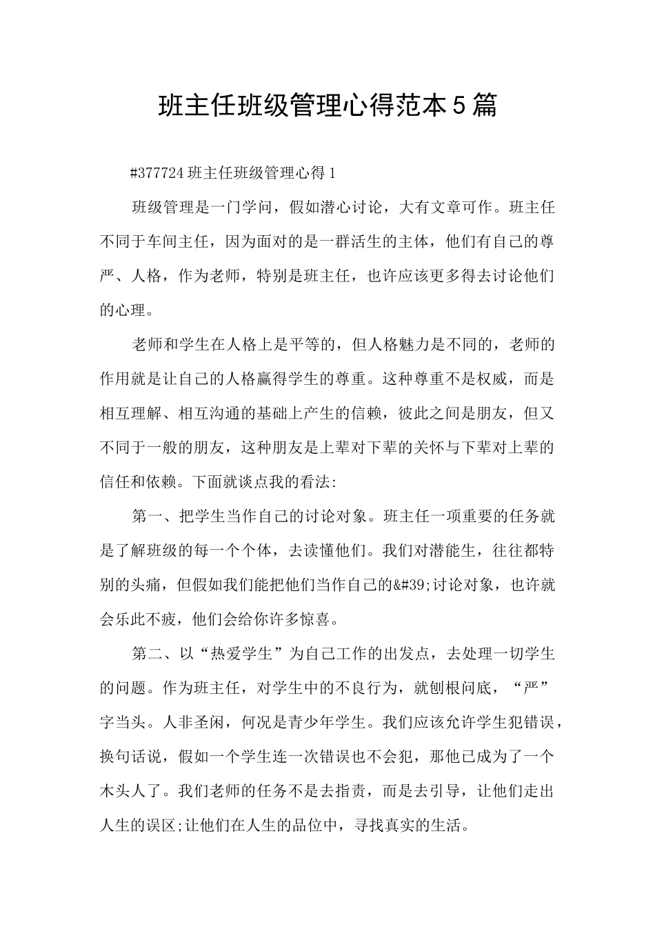 班主任班级管理心得范本5篇_第1页