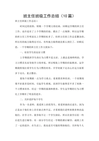 班主任班级工作总结(10篇)