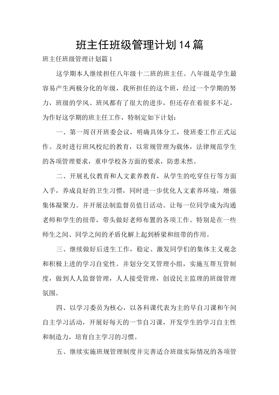 班主任班级管理计划14篇_第1页