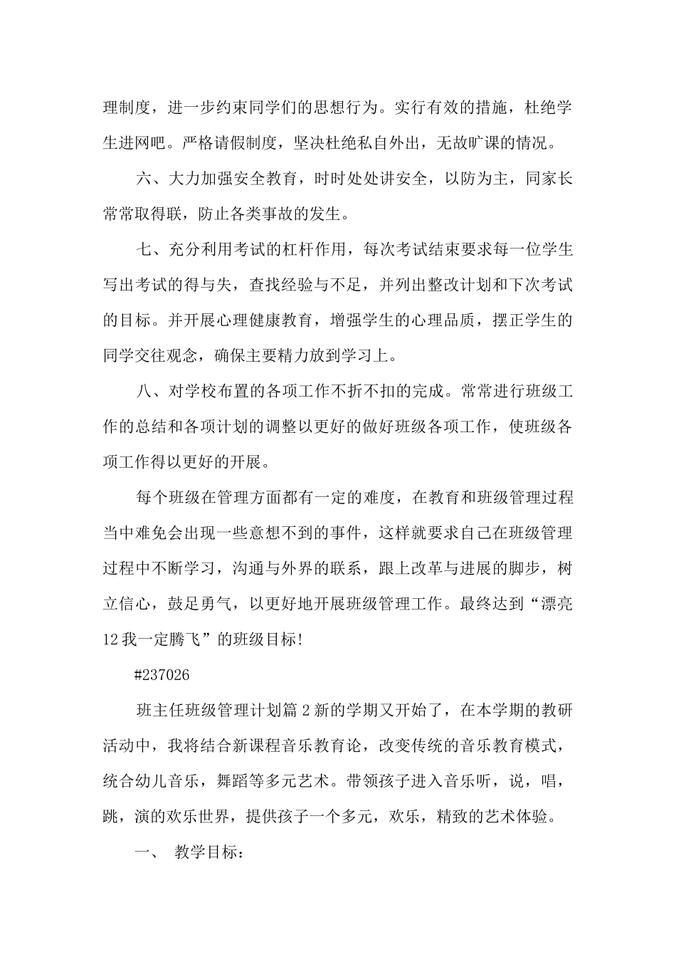 班主任班级管理计划14篇_第2页