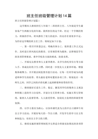 班主任班级管理计划14篇