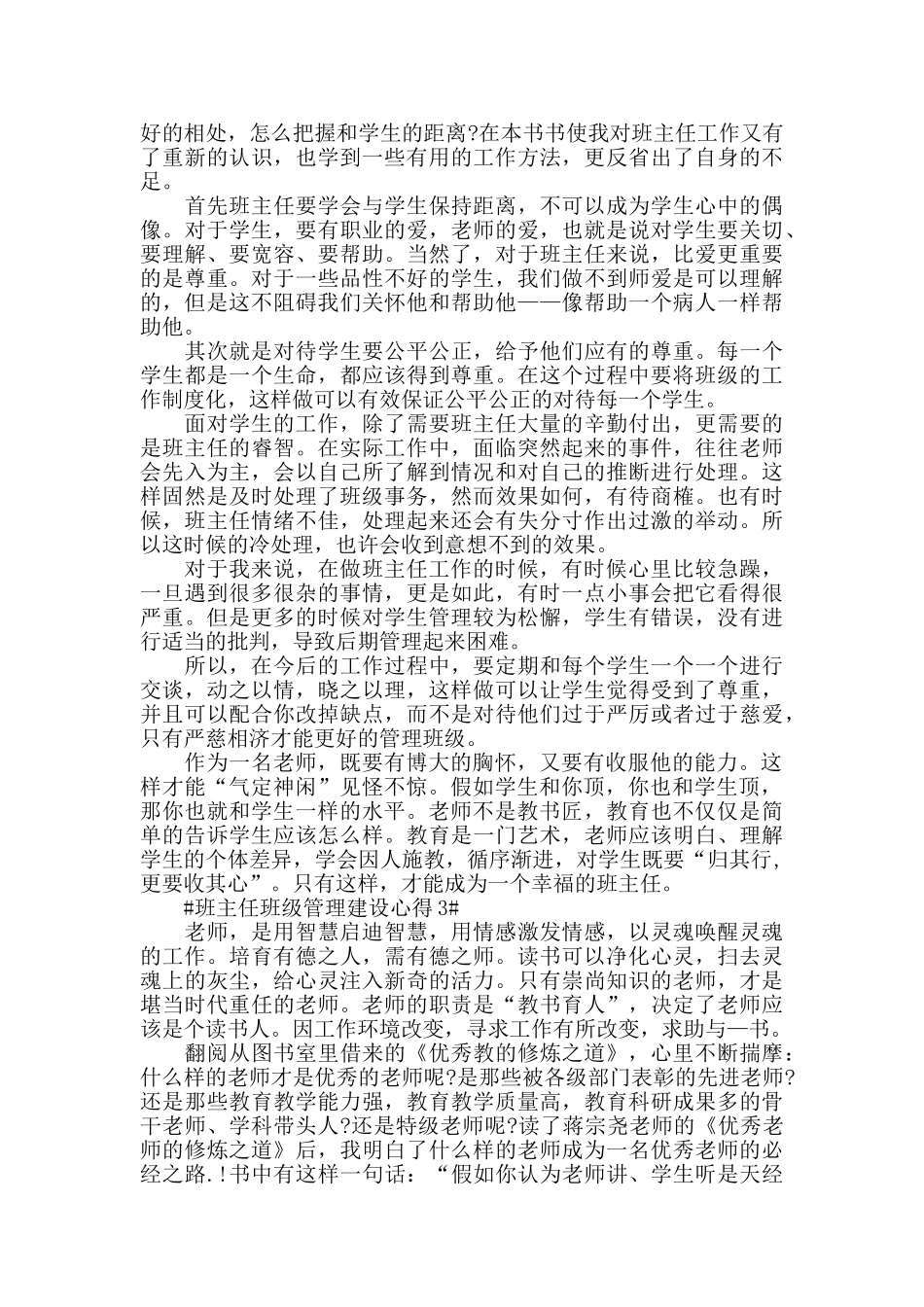 班主任班级管理建设心得五篇_第3页