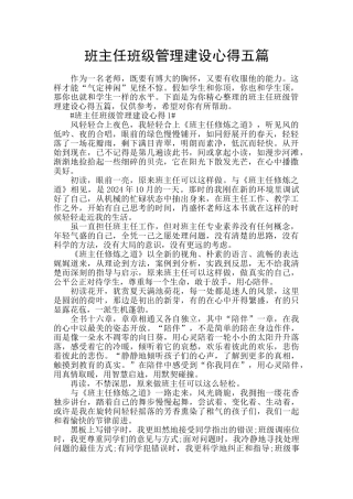 班主任班级管理建设心得五篇