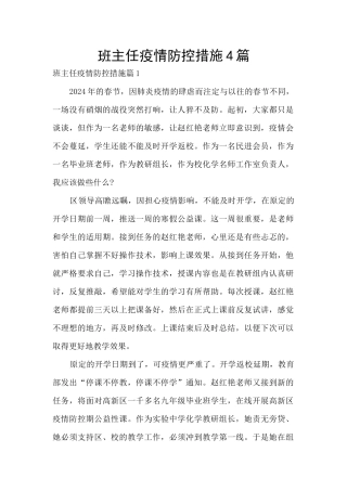 班主任疫情防控措施4篇