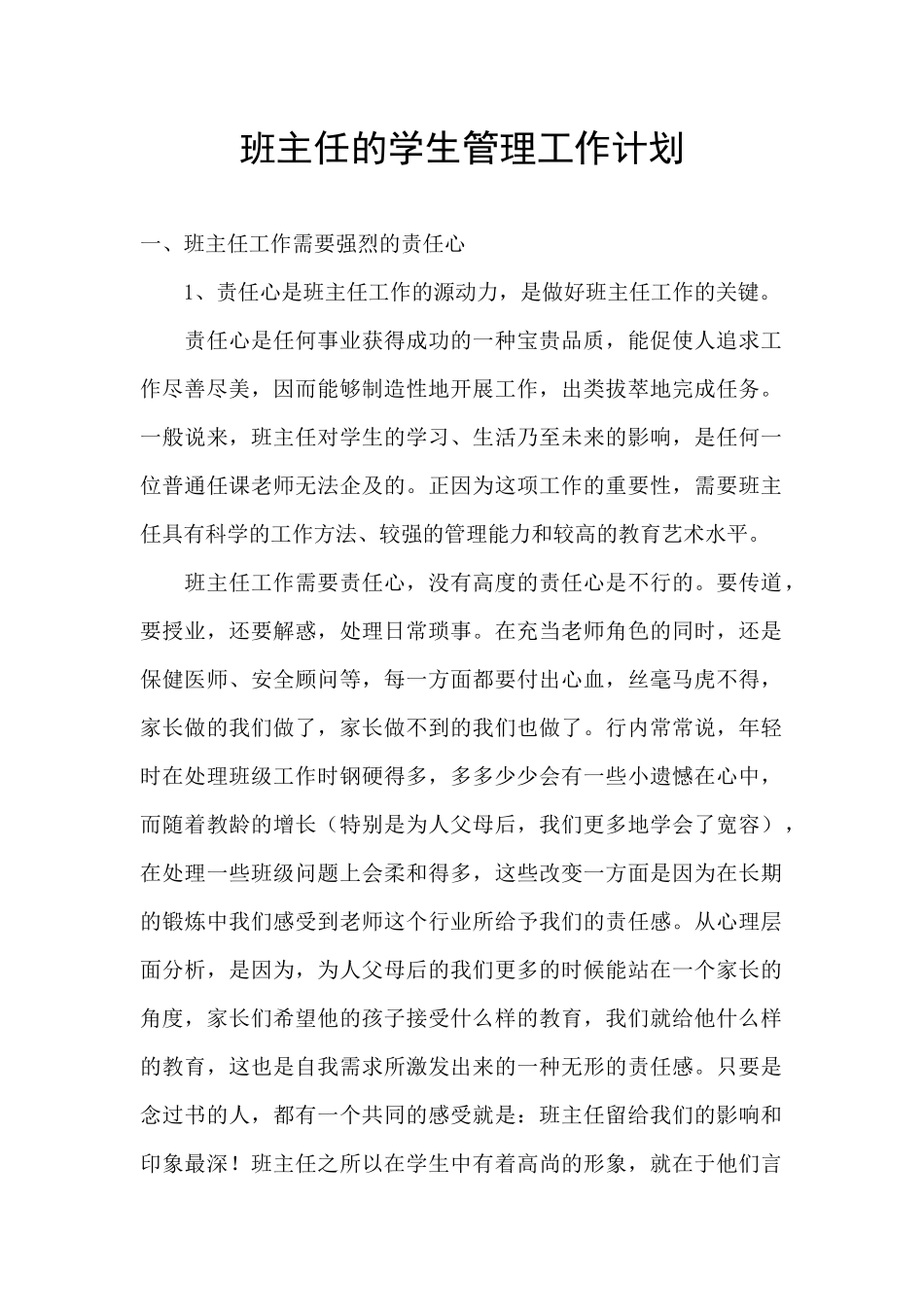 班主任的学生管理工作计划_第1页