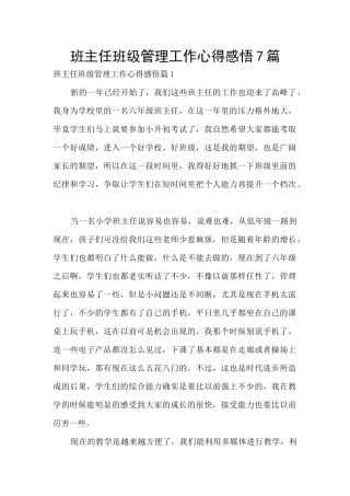 班主任班级管理工作心得感悟7篇