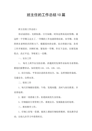 班主任的工作总结10篇