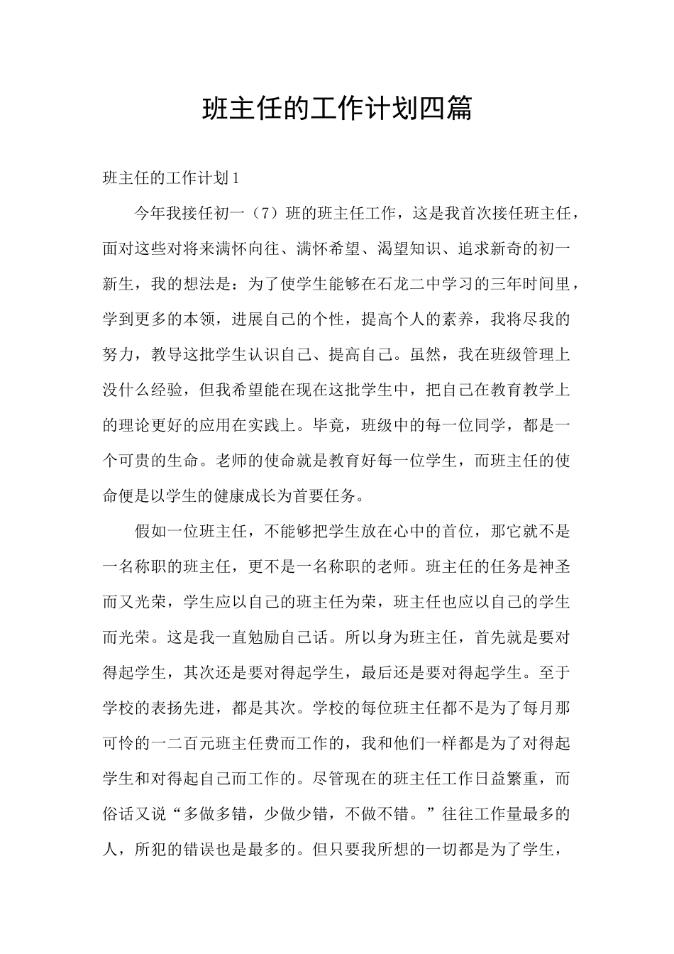 班主任的工作计划四篇_第1页
