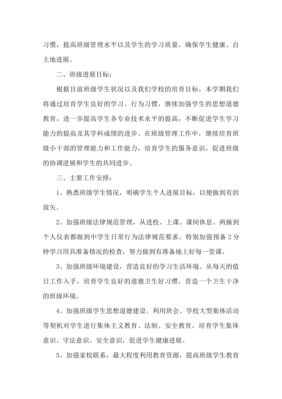 班主任的工作计划四篇_第3页