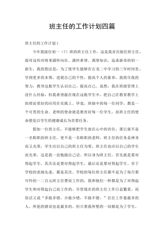 班主任的工作计划四篇