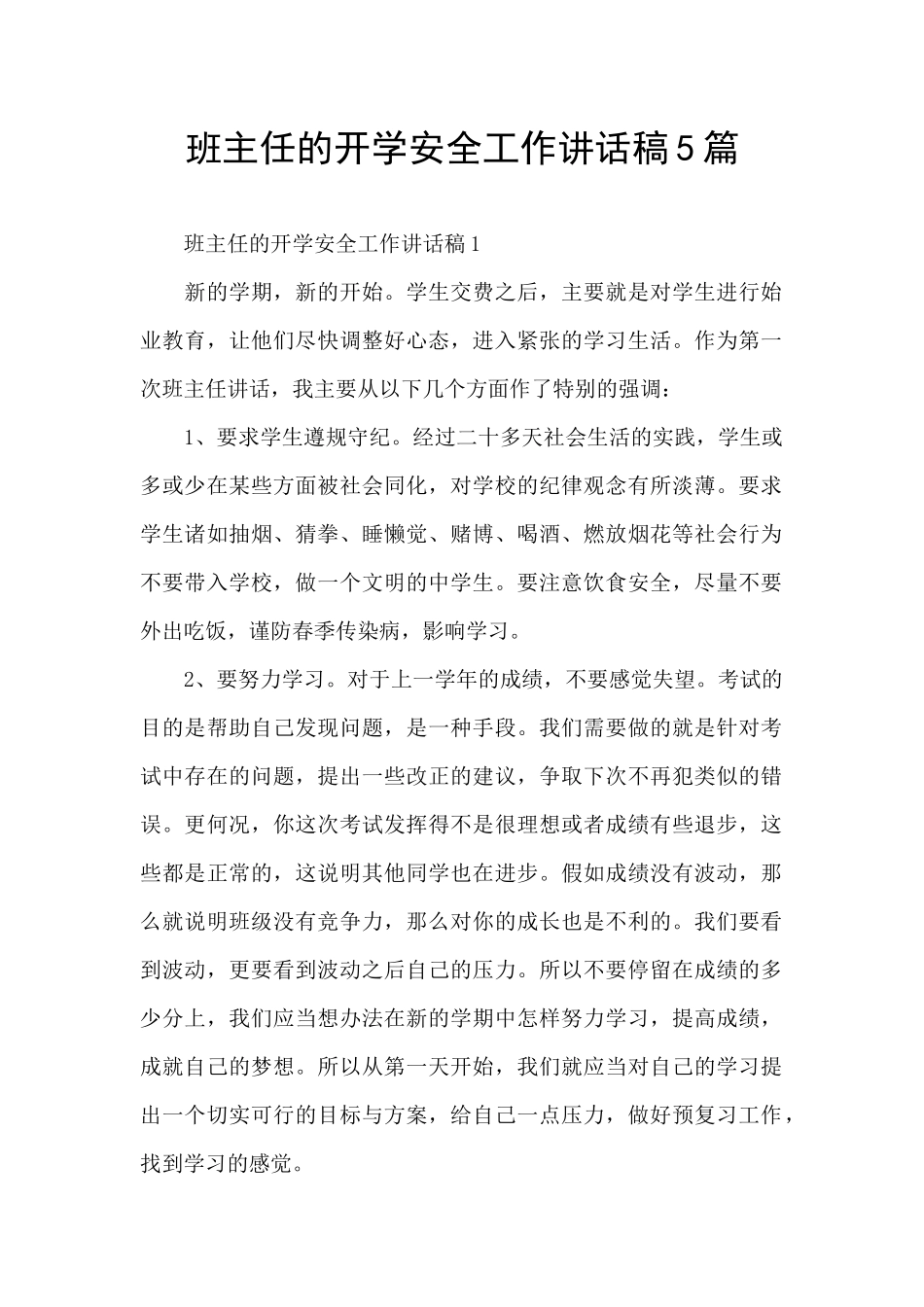 班主任的开学安全工作讲话稿5篇_第1页