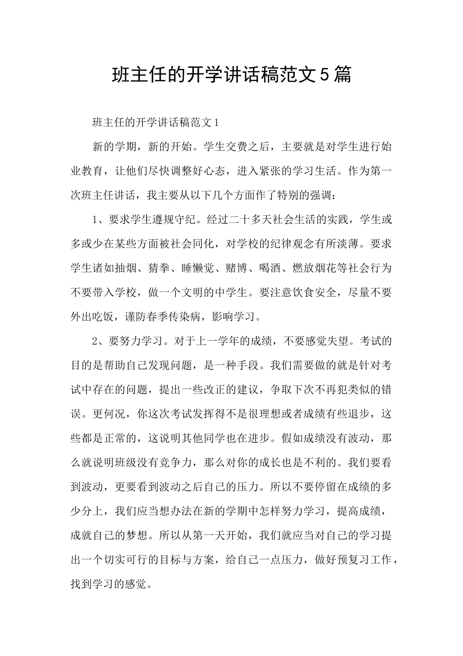 班主任的开学讲话稿范文5篇_第1页