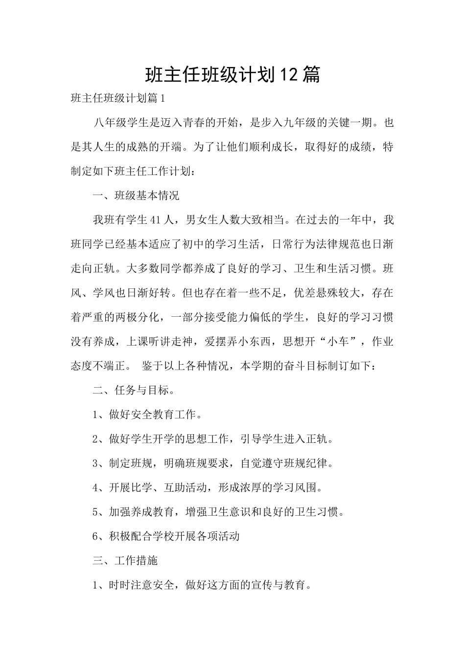班主任班级计划12篇_第1页