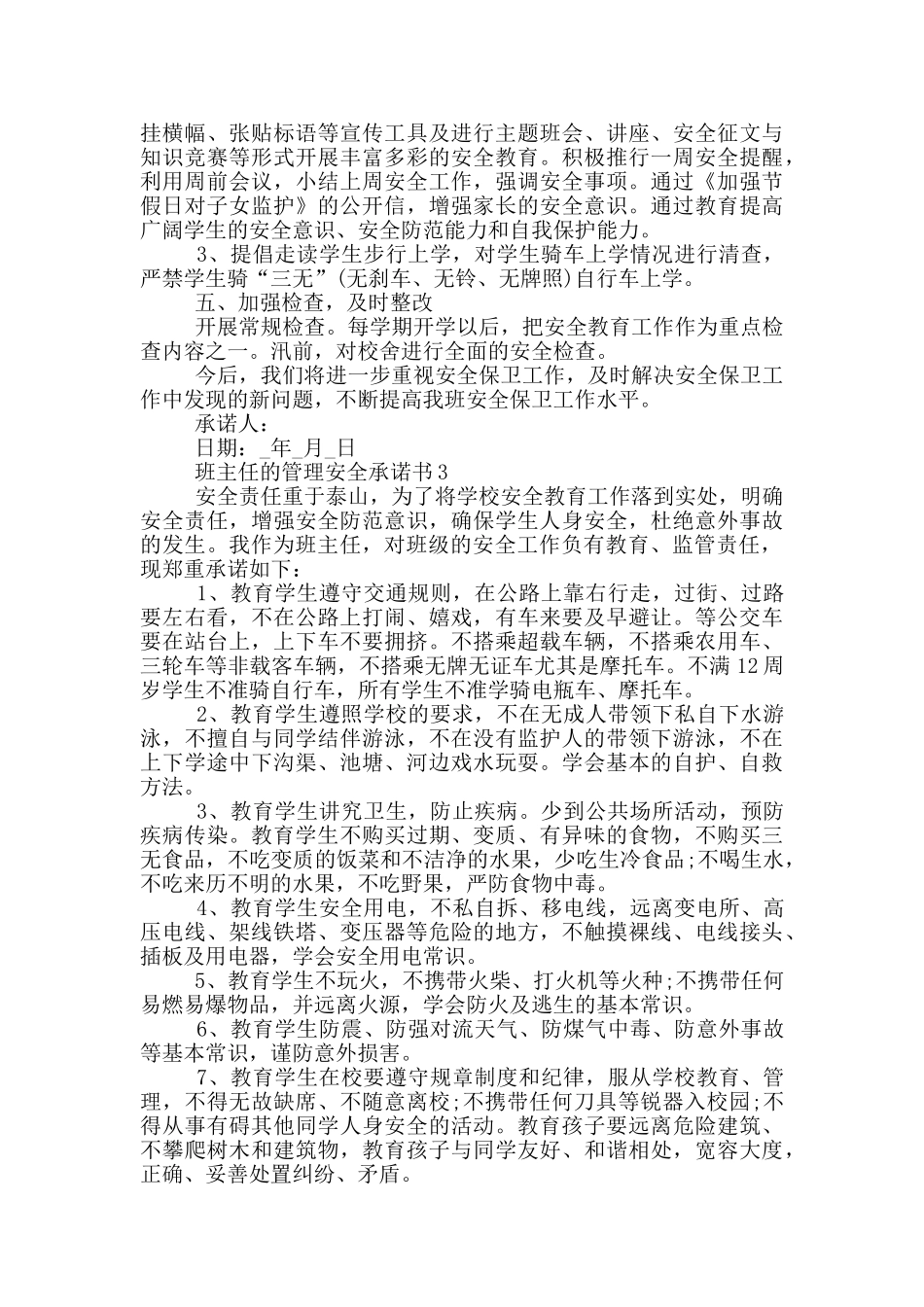 班主任的管理安全承诺书_第3页