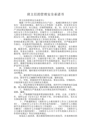 班主任的管理安全承诺书