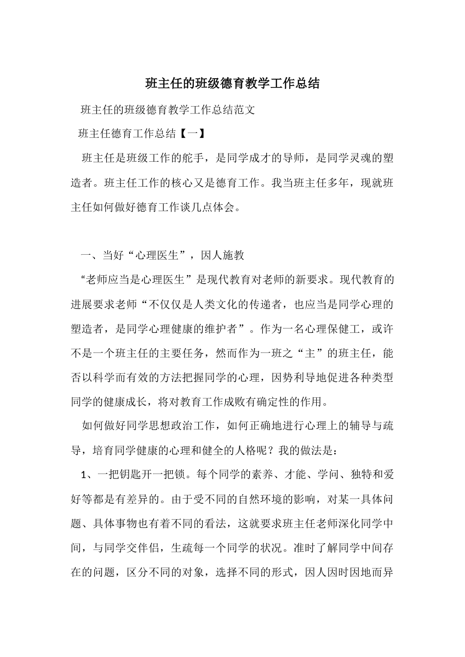 班主任的班级德育教学工作总结_第1页