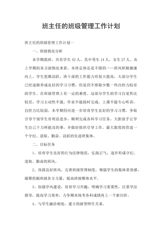 班主任的班级管理工作计划