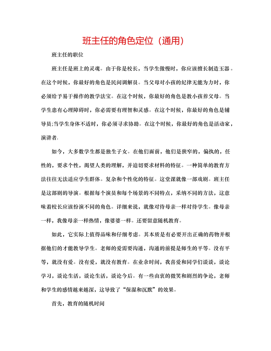 班主任的角色定位通用_第1页