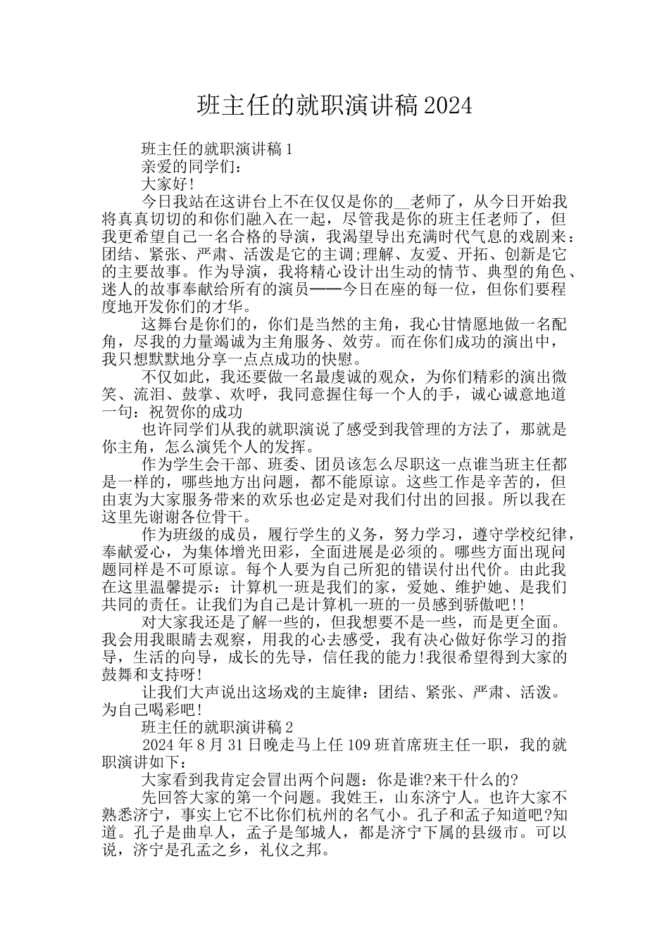 班主任的就职演讲稿2024_第1页