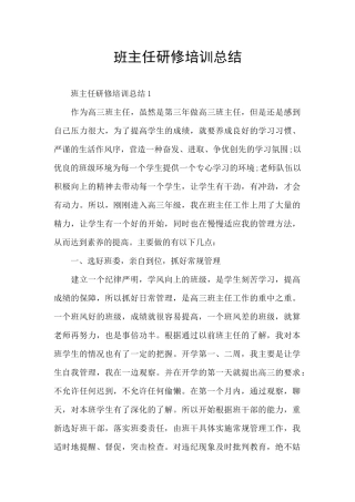 班主任研修培训总结