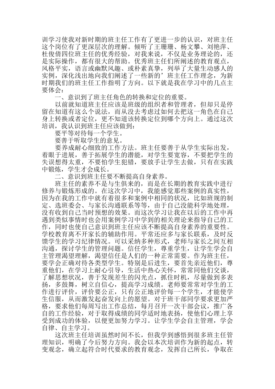班主任研修学习心得小结五篇_第2页