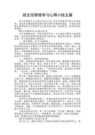 班主任研修学习心得小结五篇
