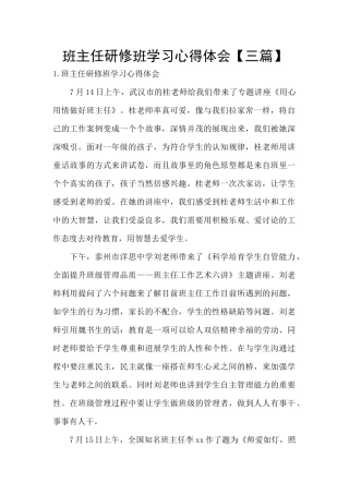 班主任研修班学习心得体会