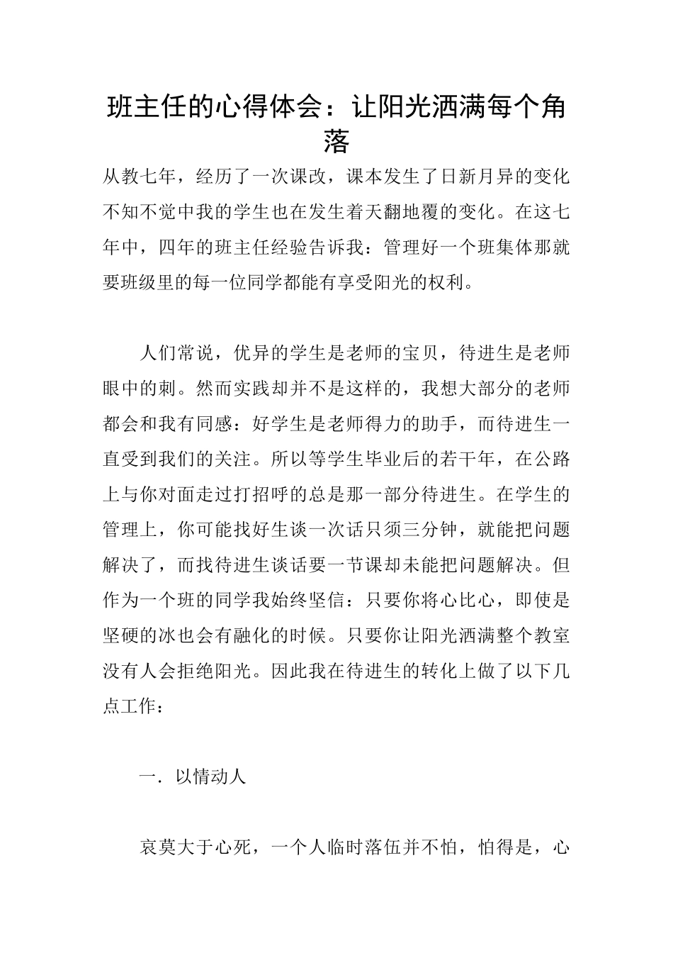 班主任的心得体会：让阳光洒满每个角落_第1页